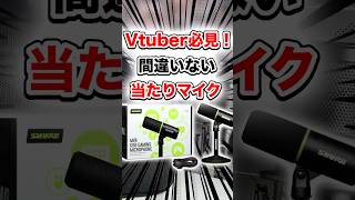 【Vtuberのおすすめ神マイク！】SHURE SM4&MV6開封！設定動画🌟 #shorts #PR　presented by SHURE
