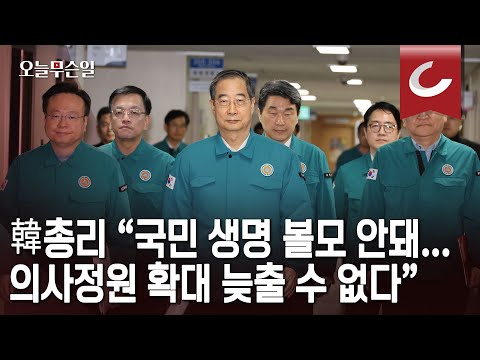 [오늘무슨일] 韓총리 “국민 생명 볼모 안돼...의사정원 확대 늦출 수 없다”