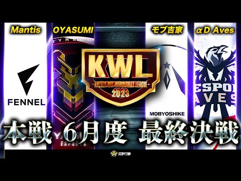 【荒野行動】KWL本戦 6月度 最終戦【上位争いが激闘！！現在1位"OYASUMI"逃げきれるか】実況:Bocky 解説:ぬーぶ