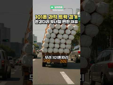 한강 건너던 101톤 과적 트럭기사의 최후