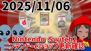 2025/11/06 Switch2のニンテンドーeショップの更新を確認する配信！
