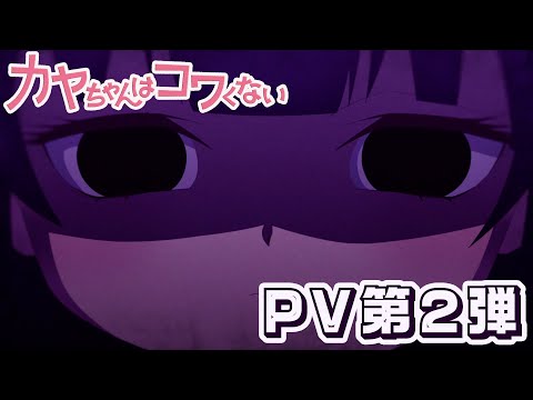 TVアニメ『カヤちゃんはコワくない』PV②｜2026年1月11日17：30～テレ東系列、AT-X、WOWOWにて放送開始！