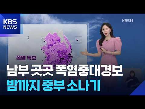 [날씨] 남부 곳곳 폭염중대경보…밤까지 중부 소나기 / KBS  2026.07.25.