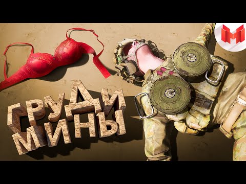 Груди мины (SQUAD)