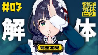 【 都市伝説解体センター #03 】女の子と女の子が出るゲームと聞いて #編屋さつき