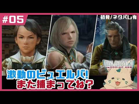 【FF12】全く無知識の女狐完全初見プ!【#05】