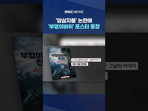 '암살자들' 논란에 '<strong>부엉이바위</strong>' 포스터 등장‥또 음모론 #Shorts (MBC뉴스)