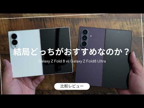 Galaxy Z Fold8シリーズ比較レビュー)結局どっちがおすすめなのか?