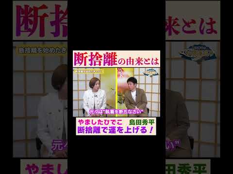 【やましたひでこ】失敗しない断捨離の極意で超開運※切り抜き『島田秀平のお開運巡り』#島田秀平のお開運巡り #断捨離 #shorts