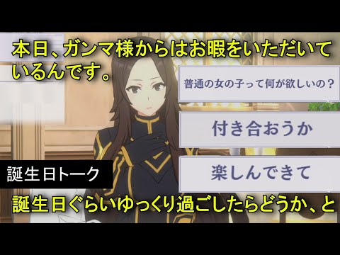 【カゲマス】 ニュー　誕生日トーク「任務を離れて」 2025年08月28日　(CV:内田真礼) 【陰の実力者になりたくて！マスターオブガーデン】 The Eminence in Shadow Nu
