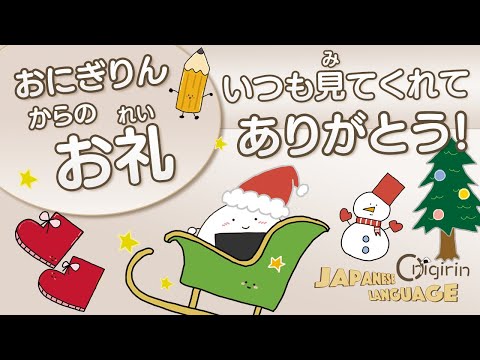 Japanese Language いつもありがとう！