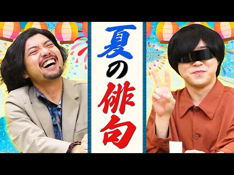 もう完全に秋だけど夏の俳句をみんなで詠みました【詠み人知らず】