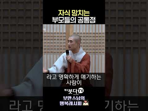 내 자녀를 망치지 않으려면 꼭 가르쳐야 할 필수 교육✅  #보만스님 #자녀교육 #<strong>부모교육</strong> #인성교육 #인생지혜