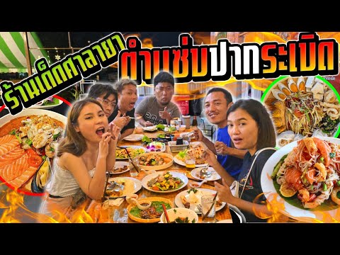 ตำแซ่บปากระเบิดร้านดังย่านศาล