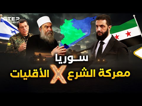 طلاق درزي لسوريا بانفصال بالسويداء وحلف أقليات تبنيه "قسد"..سيناريوهان أمام الشرع بـ"معركة بلا دم"!