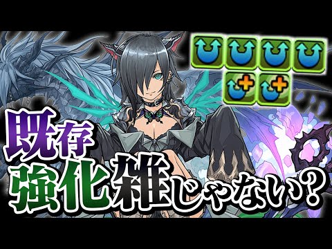 ロシェが強化されたけどコレどうなんだ…？【パズドラ】