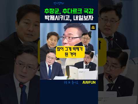 추장군, 추다르크 국감 박제시키고, 내일 보자 #국감현장 #추미애 #뉴이재명