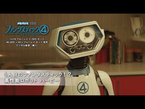 「ファンタスティック４：ファースト・ステップ」 5人目のファンタスティック！？高性能ロボット ハービー