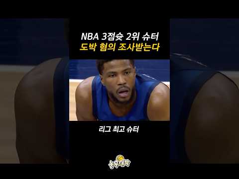 도박 혐의 조사받는 NBA 2위 슈터