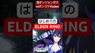 人生初エルデンリング！すべてが終わった後操作ミスに気づくポンコツVTuberの一部始終【ELDEN RING】 #eldenring #el