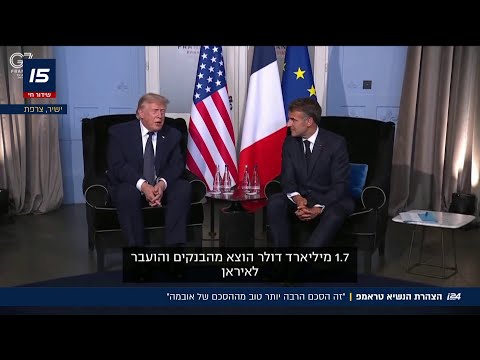 "1.7 מיליארד דולר הועברו לאיראן , זו הייתה טעות" מתוך הצהרת טראמפ