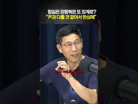 힘잃은 장동혁은 또 징계로? "尹과 다를 것 없어서 한심해"
