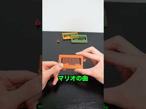 3Dプリンタでマリオ演奏してみる！？#工作 #3dprinting #3d