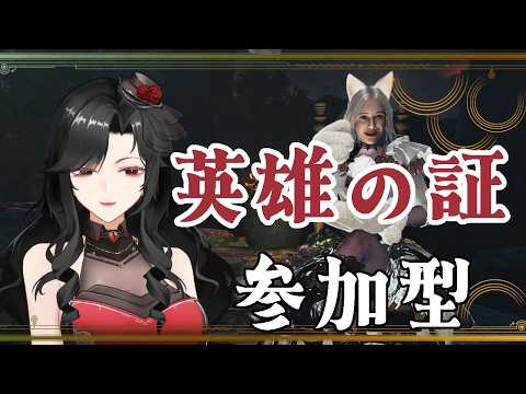 【 参加型】英雄の証を凸りにいく!笑【モンハンワイルズ/MHWilds】#チャージアックス #チャアク #狩猟笛 #shorts