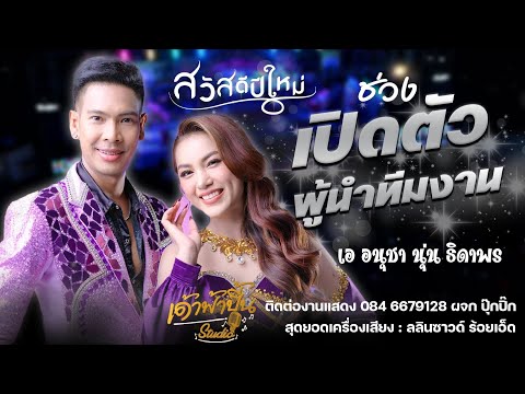 [สวัสดีปีใหม่2568]แสดงสดเออ