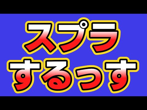 スプラするっす下手なのでアドバイスが欲しい