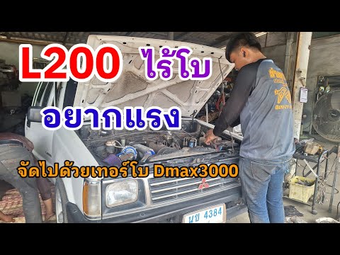 หมอตึ๋ง Turbo Show L200ไร้โบอยากแรงอยากแซงด้วยความมั่นใจจัดให้ด้วยเทอร์โบDmax30