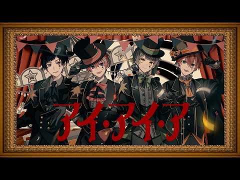 アイ・アイ・ア（AiAiA）/ すたぽら【歌ってみた】
