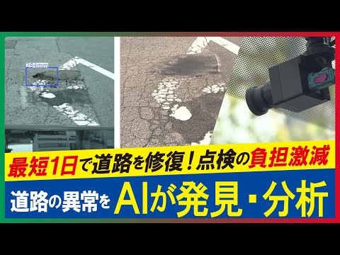 【LBS】AIが道路の異常を発見・分析