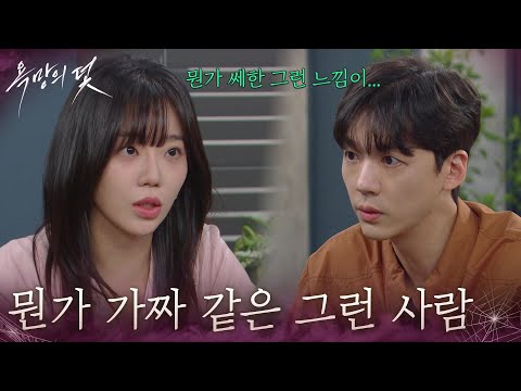 ＂뭔가 가짜 같은 그런 사람＂장세현에게 쎄한 느낌을 말하는 전혜원 [욕망의 덫] | KBS 260903 방송