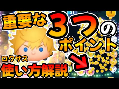 【ロクサス使い方講座】スキル1可能!コイン稼ぎ爆伸びする3つの方法がこちら!新ツムのロクサス使い方解説!キングダムハーツ、キンハー【ツムツム】