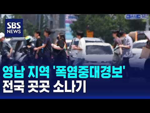 [날씨] 영남 지역 '폭염중대경보'..전국 곳곳 소나기 / SBS