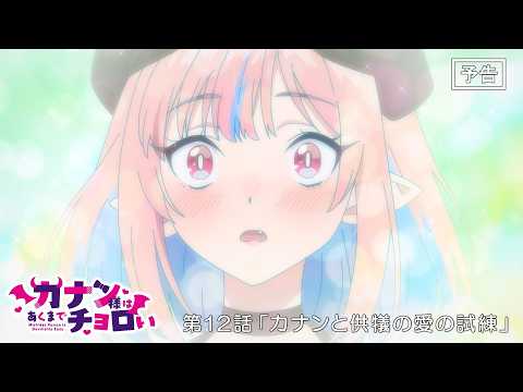 【WEB次回予告】TVアニメ『カナン様はあくまでチョロい』最終回・第12話「カナンと供犠の愛の試練」/6月20日(土)25:00放送!
