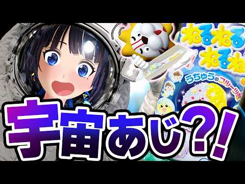 宇宙の味がする「ねるねるねるね」～宇宙の環境音を添えて。～