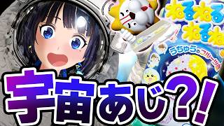 宇宙の味がする「ねるねるねるね」～宇宙の環境音を添えて。～