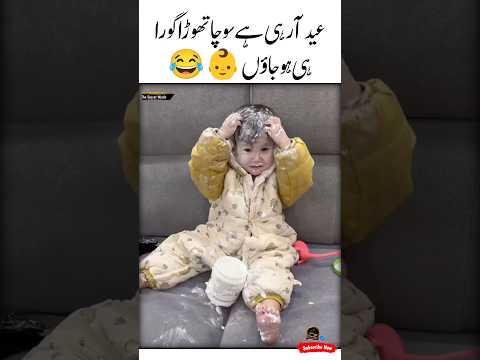 Eid Aa rahi hai 😜👌Naughty baby funny moments | Cute baby funny reaction | Shorts baby video #shorts