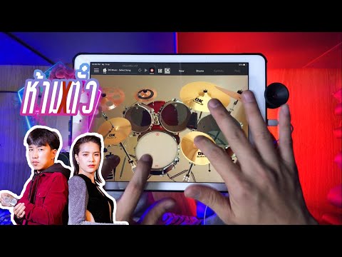 ห้ามตั๋ว-มีนตราอินทิรา【iPad