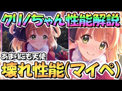 【プリコネR】ぶっ壊れすぎるマイページ性能ｗｗクリスマスリノちゃん使ってみたので性能解説！【クリノ】【サンタリノ】【クリリノ】