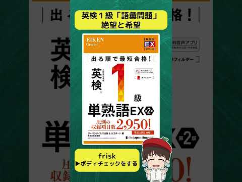 【英検】英検1級「語彙問題」の絶望と希望✨ #shorts