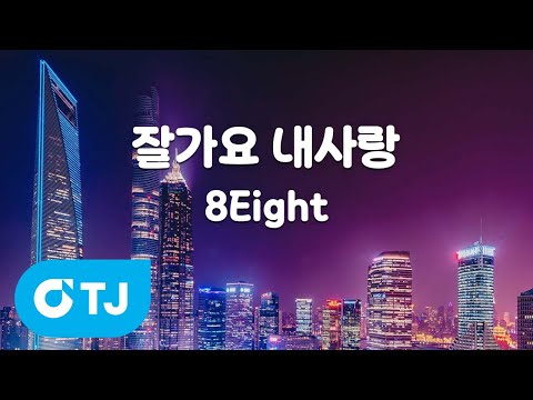 [TJ노래방 / 멜로디제거] 잘가요 내사랑 - 8Eight / TJ Karaoke