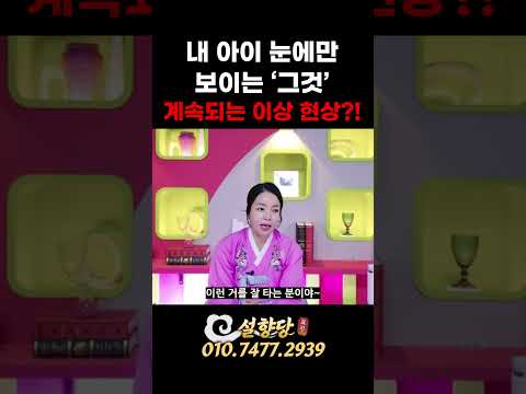 내 아이 눈에만 보이는 '그것!'👶👻 혼자 움직이는 물건들?!🧸🛻 #설향당 #울산점집 #무료점사 #신점 #쇼츠 #shorts #1분쇼츠