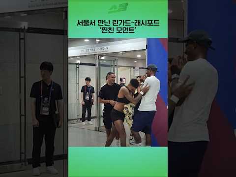 린가드-래시포드 찐친 모먼트