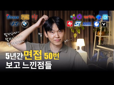 면접 50번 보고 느낀점들 (feat. 진로고민 하고 느낀점들)