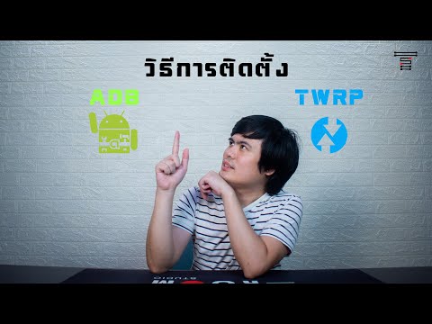 วิธีการติดตั้งADB&TWRPของม