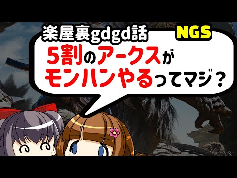 【PSO2NGS】モンハンワイルズやるか超迷うNGS民【楽屋裏】