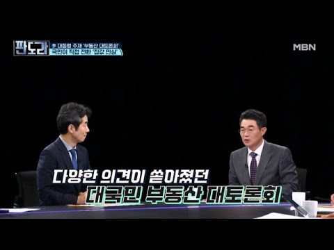 이재명 대통령 주재 '부동산 끝장 토론'…국민이 전한 집값 민심은? [판도라] MBN 260723 방송